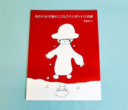画集 ねむの木の詩 3冊セット 画集 ねむの木学園のこどもたちとまり子の美術 | ねむの木