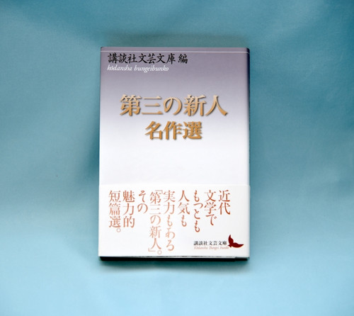 文庫 第三の新人名作選 | ねむの木やさしいお店