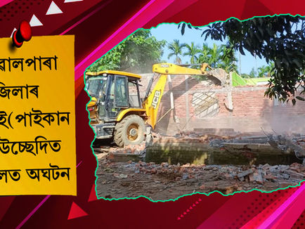 গোৱালপাৰা জিলাৰ কৃষ্ণাই(পাইকান)ৰ উচ্ছেদিত অঞ্চলত অঘটন