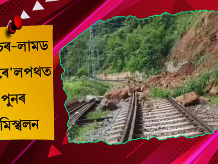 শিলচৰ-লামডিং ৰে'লপথত পুনৰ ভূমিস্খলন