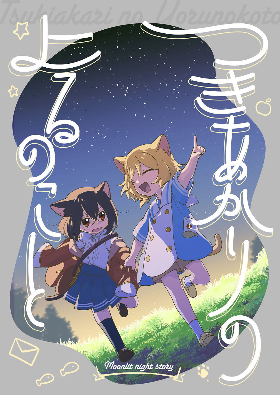 つきあかり_表紙