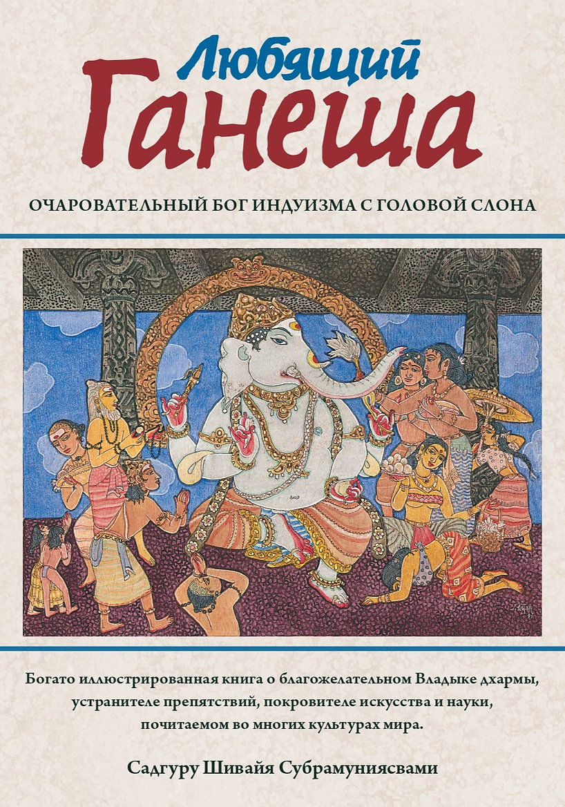 Книга "Любящий Ганеша"