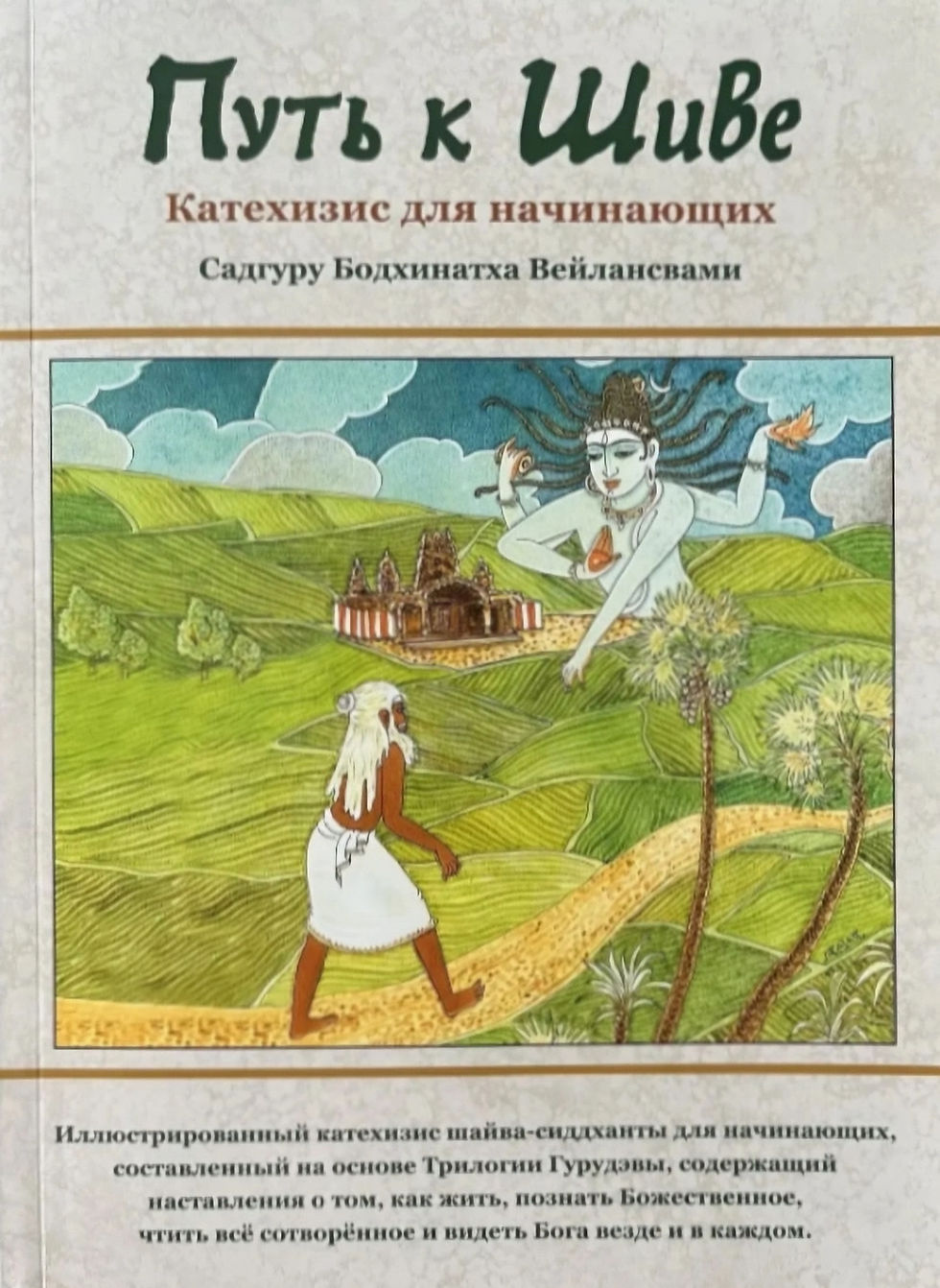Книга "Путь к Шиве"