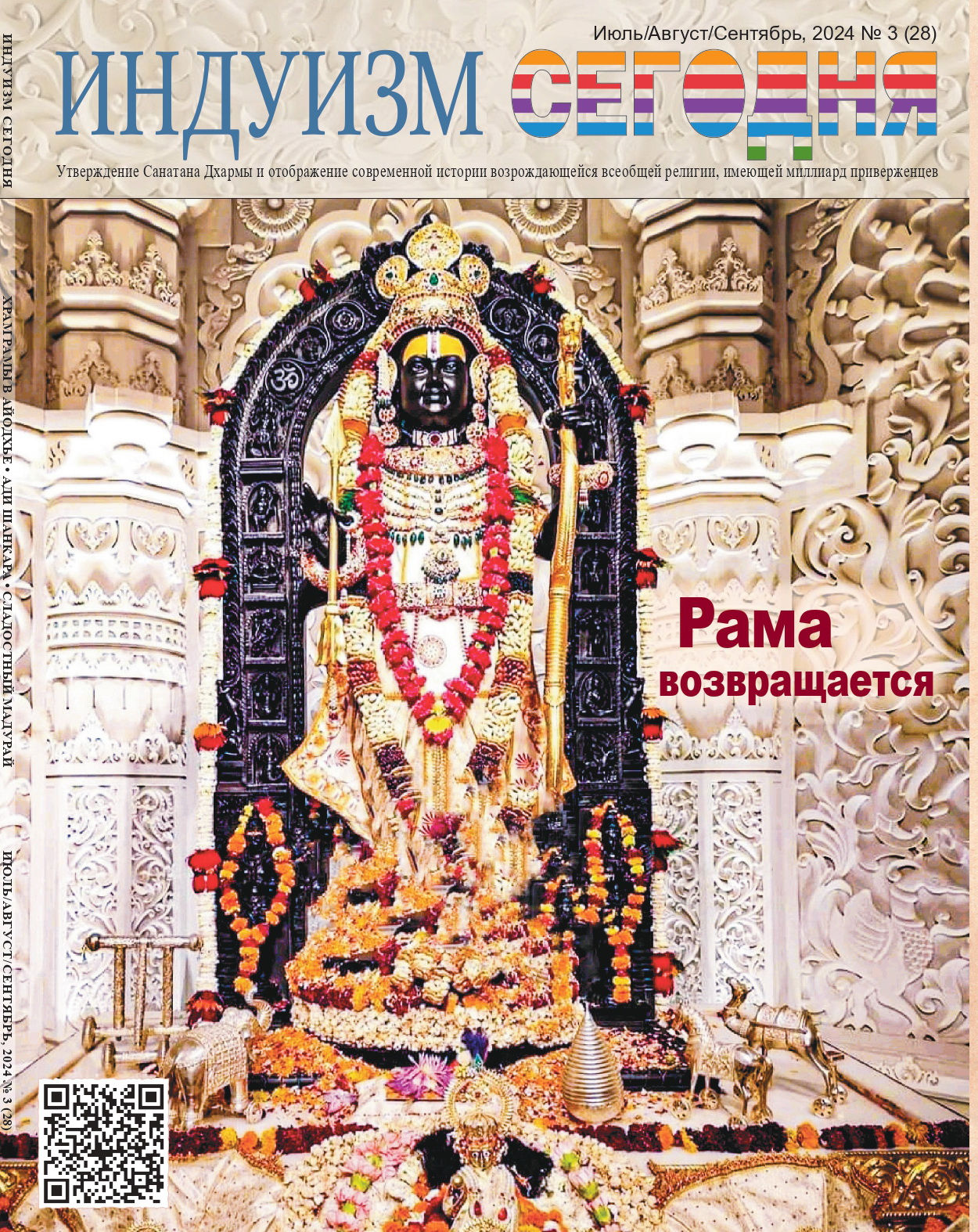 Журнал Индуизм сегодня № 3.2024 (pdf)