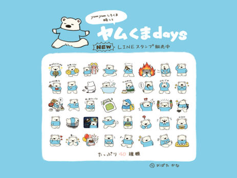 【LINEスタンプ】ヤムくまdays