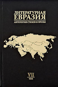 Литературная Евразия том 7