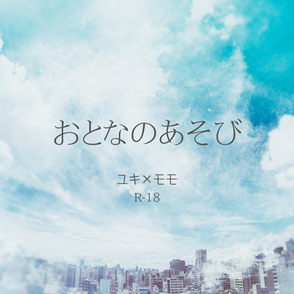 おとなのあそび