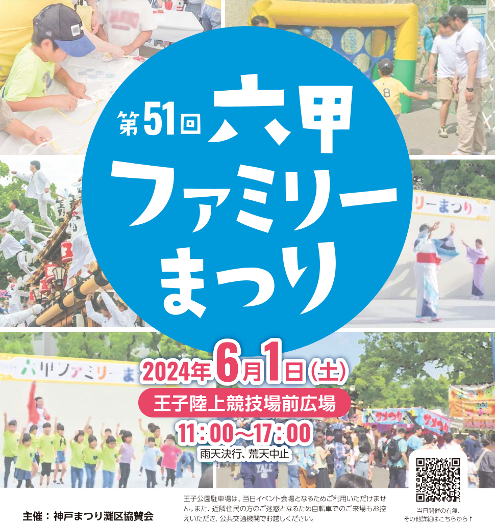 第51回六甲ファミリーまつり