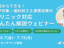 2024年7月15日まで無料オンデマンド配信|光学印象・歯科技工士連携加算のクリニック保険対応かんたん解説セミナー