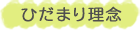 ひだまり理念