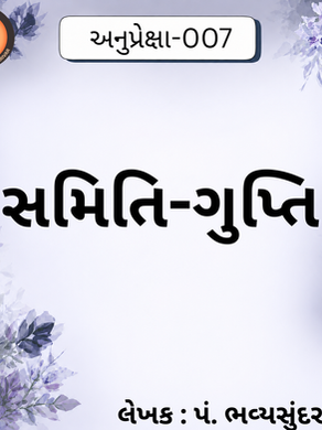 સમિતિ-ગુપ્તિ...
