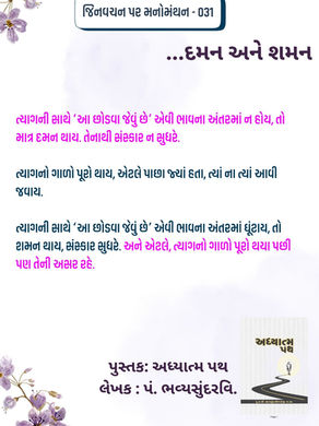 દમન અને શમન...