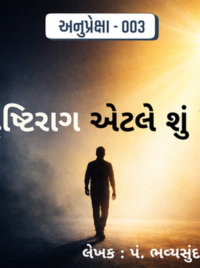 દૃષ્ટિરાગ...