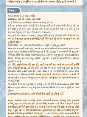 ધર્મ સ્થાનમાં અનુચિતતાની જવાબદારી...