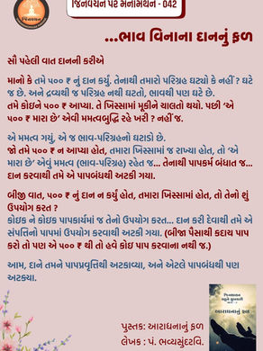 ભાવ વિનાના દાનનું ફળ...