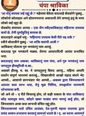 चंपा श्राविका...