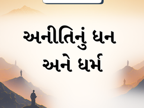 અનીતિનું ધન અને ધર્મ...