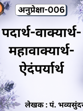 पदार्थ-वाक्यार्थ...