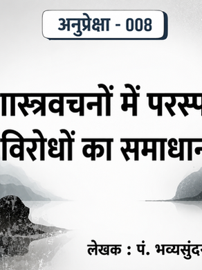 शास्त्रवचनोमां विरोध...