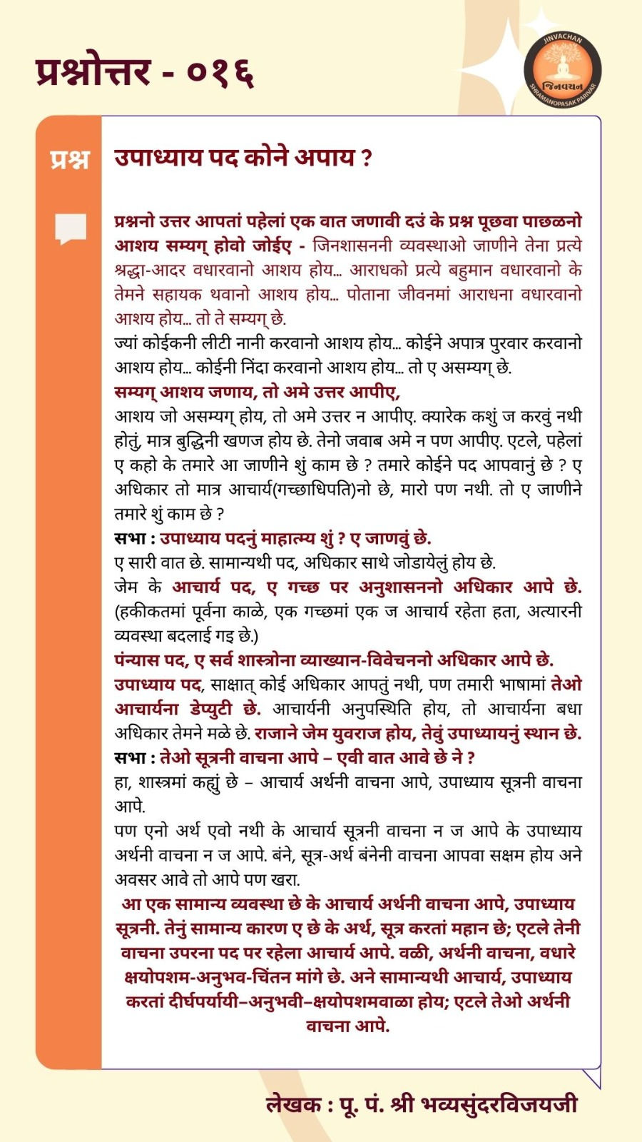 क्या मुक्त आत्माओं के दर्शन कहीं भी किए जा सकते हैं? पूज्य भव्यसुंदरविजयजी महाराज साहेब समझाते हैं कि अन्य धर्म के मंदिरों में अरिहंत प्रतिमा के दर्शन करने से सम्यक्त्व (Samyaktva) को क्या खतरा है और व्यवहार शुद्धि क्यों अनिवार्य है।