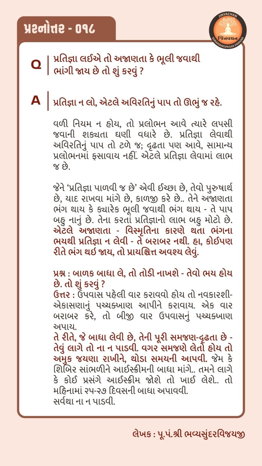 શું તમે ભૂલથી પચ્ચક્ખાણ તૂટી જશે તેવા ડરથી પ્રતિજ્ઞા નથી લેતા? પૂજ્ય ભવ્યસુંદરસૂરીશ્વરજી મહારાજ સાહેબ સમજાવે છે કે પ્રતિજ્ઞા લેવાનો લાભ અને અજાણતા થતા ભંગનું પ્રાયશ્ચિત્ત શું છે