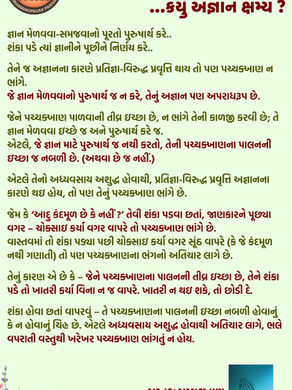 કયું અજ્ઞાન ક્ષમ્ય ?... 