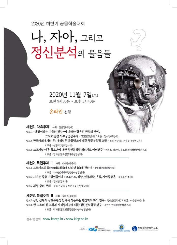 2020년 정신분석 학술 대회 : 나, 자아, 그리고 정신분석의 물음들 content media