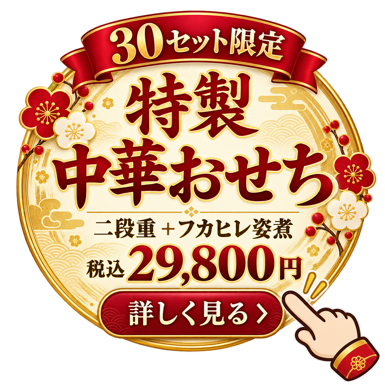30セット限定 特製中華おせち 詳しく見る