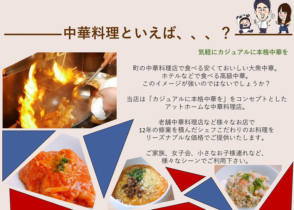 中華料理といえば