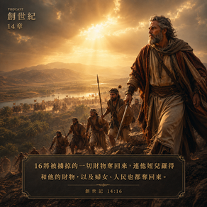 創世紀 14:1-16 Genesis 14:1-16