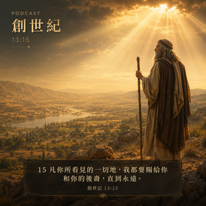 創世紀 13 Genesis 13