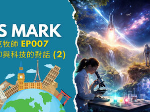 EP007 信仰與科技的對話(2)