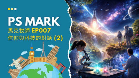 EP007 信仰與科技的對話(2)