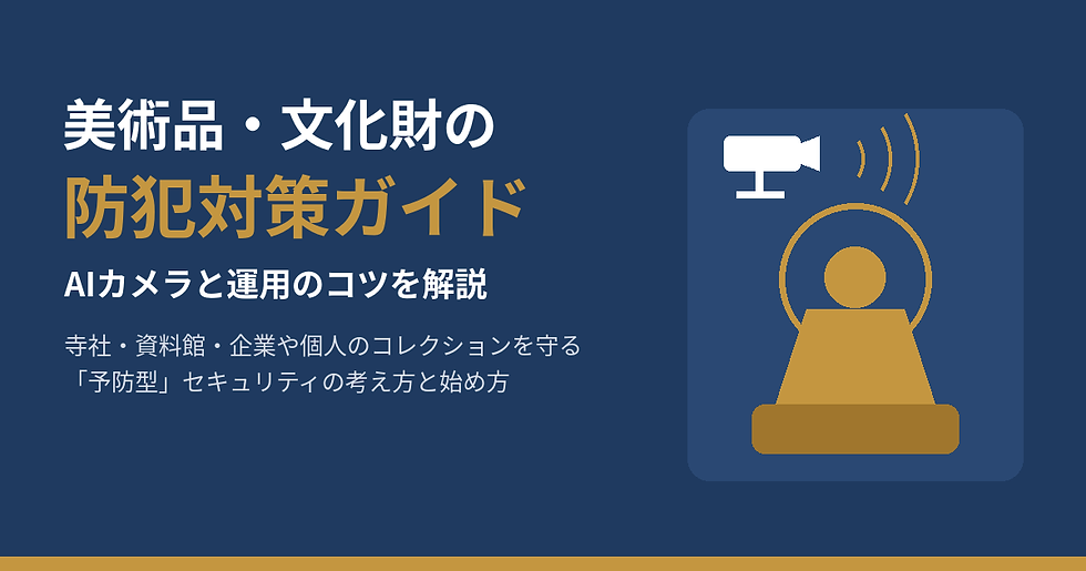 濃紺背景の案内画像。美術品・文化財の防犯対策ガイドと大きく表示され、AIカメラと警報のアイコンが描かれている。