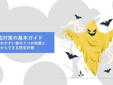 強盗対策の基本ガイド|狙われやすい家の7つの特徴と今日からできる防犯対策