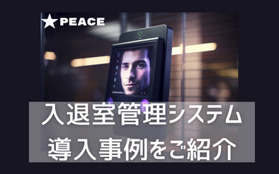 【保存版】入退室管理システムの導入事例7選｜失敗しない選び方とメリットも解説