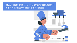 食品工場のセキュリティを対策を徹底解説!ガイドラインに基づく物理・サイバー防衛術