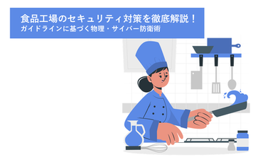 食品工場,セキュリティ、防犯カメラ,入退室管理システム