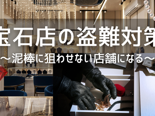 宝石泥棒対策