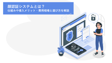 顔認証システム