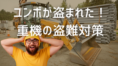 重機の盗難が増えている!防犯対策を解説!