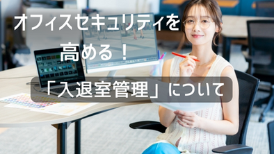 オフィスセキュリティを高める対策について