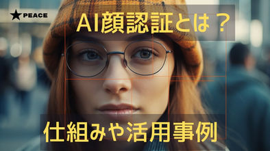 AI顔認証とは？仕組みや活用事例をご紹介！