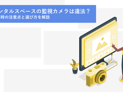 レンタルスペース 監視カメラ