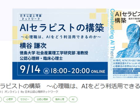 「AIセラピストの構築―心理職は、AIをどう利活用できるのか―」についてリモートで講演します