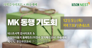24.12.5 목 MK동행기도회