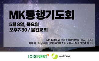 25.5.8 목 MK동행기도회