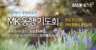 24.5.2 목 MK동행기도회