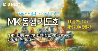 24.11.7 목 MK동행기도회