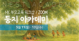 26.5.11-13 둥지 아카데미